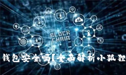 小狐狸比特币钱包安全吗？全面解析小狐狸钱包的安全性