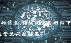 提示：为保证您获得准确