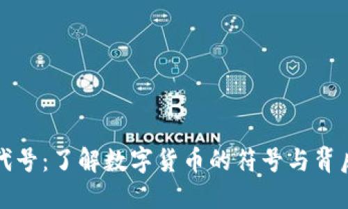 虚拟币代号：了解数字货币的符号与背后的意义