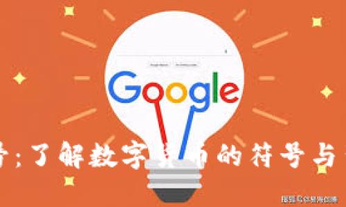 虚拟币代号：了解数字货币的符号与背后的意义