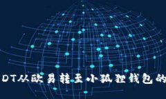 如何将USDT从欧易转至小狐