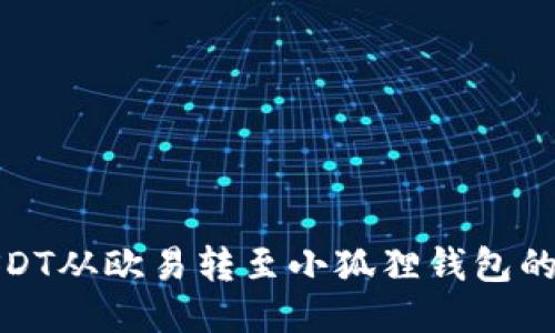 如何将USDT从欧易转至小狐狸钱包的详细步骤