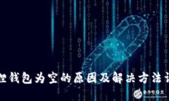 狐狸钱包为空的原因及解