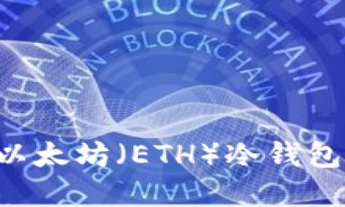 如何创建以太坊（ETH）冷钱包：全面指南