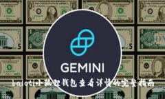 baioti小狐狸钱包查看详情