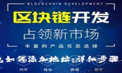 小狐狸钱包如何添加地址