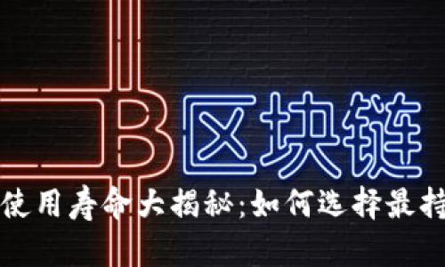 十大冷钱包使用寿命大揭秘：如何选择最持久的冷钱包