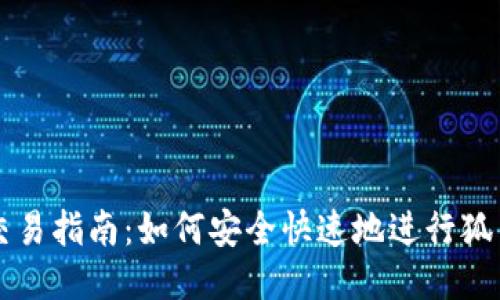 狐币交易指南：如何安全快速地进行狐币交易