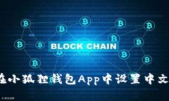 如何在小狐狸钱包App中设