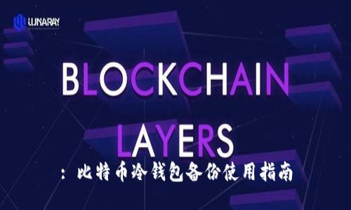 : 比特币冷钱包备份使用指南