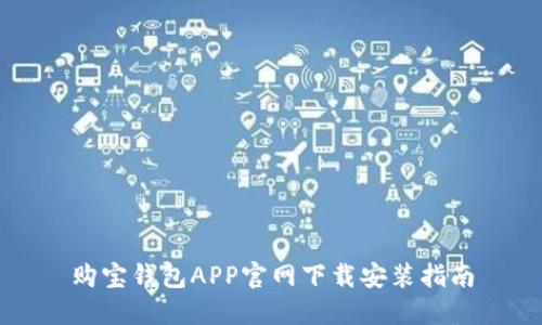 购宝钱包APP官网下载安装指南