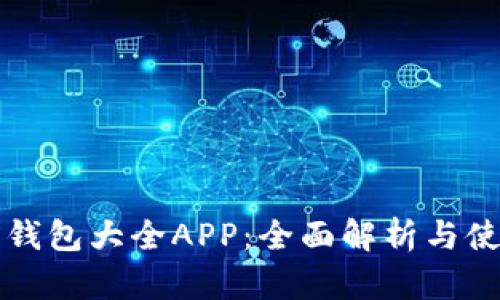 小狐狸钱包大全APP：全面解析与使用指南