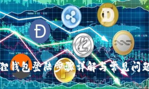 小狐狸钱包登陆步骤详解与常见问题解答