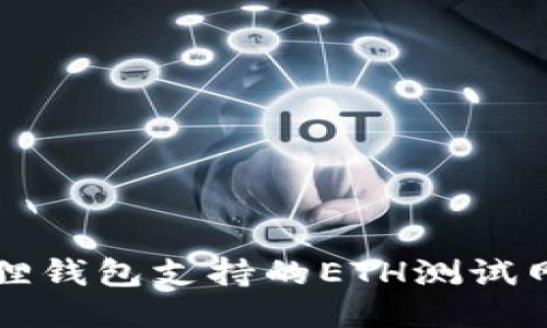 小狐狸钱包支持的ETH测试网介绍