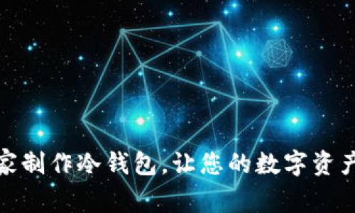 如何在家制作冷钱包，让您的数字资产更安全