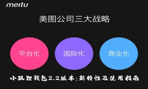 小狐狸钱包2.2版本：新特性及使用指南