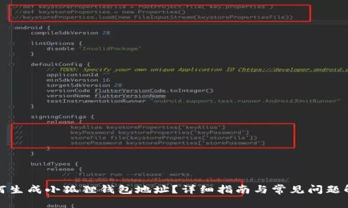 如何生成小狐狸钱包地址？详细指南与常见问题解答