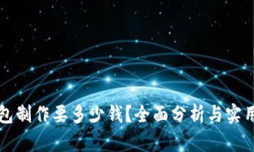 冷钱包制作要多少钱？全面分析与实用指南