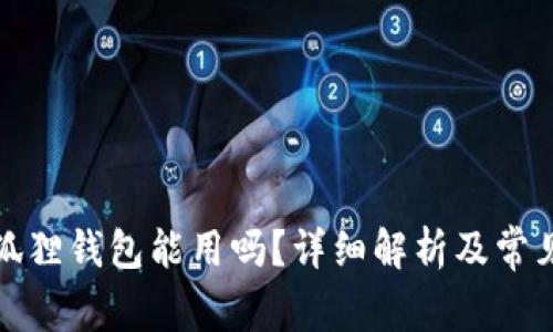 换了电脑狐狸钱包能用吗？详细解析及常见问题解答