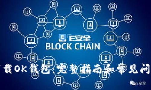 如何下载OK钱包：完整指南和常见问题解答