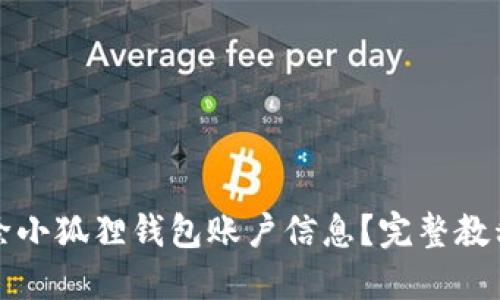 如何删除小狐狸钱包账户信息？完整教程与解答