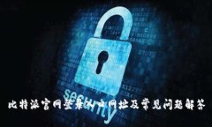 比特派官网登录入口网址