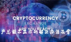 狐狸钱包资产总额不显示