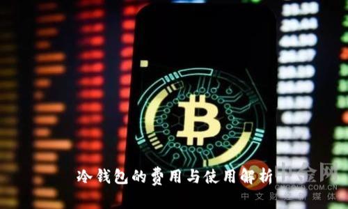 冷钱包的费用与使用解析