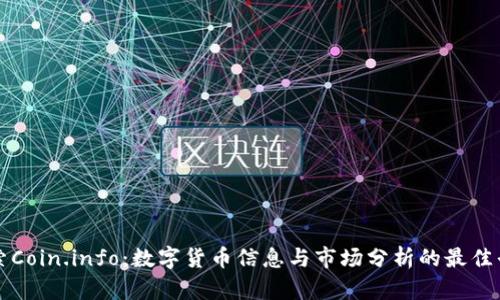 探索Coin.info：数字货币信息与市场分析的最佳平台