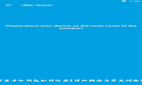 数字货币冷钱包如何还原？详细指南与常见问题解答