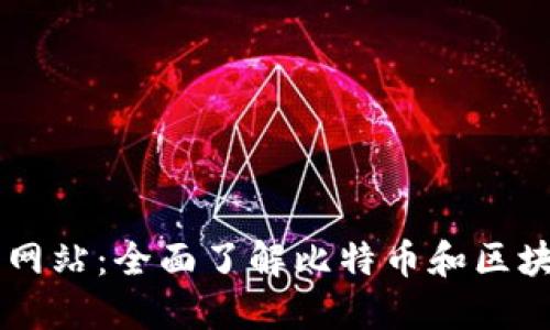 Bitone官方网站：全面了解比特币和区块链基础知识