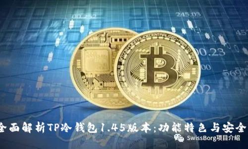  全面解析TP冷钱包1.45版本：功能特色与安全性