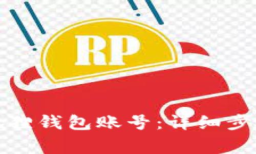 如何创建小狐狸钱包账号：详细步骤与注意事项