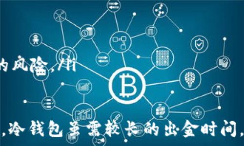   
/guanjianci

冷钱包出金要多久

冷钱包,加密货币,出金时间,区块链交易,数字资产/guanjianci

冷钱包是什么？
冷钱包是一种用于存储加密货币的离线钱包，它不与互联网连接，因此被认为更加安全。冷钱包的形式包括硬件钱包、纸钱包等，能够有效防止黑客攻击和网络盗窃。冷钱包的主要目标是保护用户的私钥和数字资产，以降低资产丢失的风险。

冷钱包出金的流程
冷钱包出金，意味着将加密资产从冷钱包转移到热钱包或交易所永久性转移。出金的基本流程包括以下步骤：
ol
    listrong解锁冷钱包：/strong用户需要将冷钱包连接到计算机上，或使用其相应的恢复方式来解锁钱包。/li
    listrong发起出金请求：/strong在钱包应用中，用户输入目标地址和转账金额，确认信息的准确性。/li
    listrong签名交易：/strong由于冷钱包是离线的，用户在确认转账信息后，需要在离线状态下对交易进行签名，以提高安全性。/li
    listrong广播交易：/strong用户需要将签名后的交易数据发送到区块链网络，这通常需要借助热钱包或者在线服务。/li
/ol

冷钱包出金的时间
冷钱包出金所需的时间主要取决于区块链网络的交易处理速度和用户的网络状况。通常情况下，从冷钱包到热钱包的出金过程涉及两部分：
ol
    li签署和广播交易的时间：用户在将交易签名后需要将其广播到区块链网络中，这部分通常在于接受交易的网络状态和签名后的处理时间。/li
    li网络确认时间：一旦交易被广播，区块链网络会开始确认这笔交易，确认时间因网络拥堵情况和不同的区块链而异。以比特币为例，通常需要6次确认，大约需要30分钟左右。/li
/ol

影响冷钱包出金时间的因素
影响冷钱包出金时间的因素主要有以下几点：
ul
    listrong网络拥堵情况：/strong在主流加密货币的交易高峰期，网络可能会变得拥堵，交易确认时间也会相应延长。/li
    listrong交易费用：/strong提升交易费用可以加速交易的确认速度。用户为了更快的出金可以根据市场的交易费用情况自行调整。/li
    listrong选择的区块链：/strong不同的区块链对交易确认的机制不同，如以太坊和比特币的处理时间就有明显差异。/li
/ul

常见问题

冷钱包出金后如何检查交易状态？
冷钱包完成出金后，用户可以通过区块链浏览器来跟踪交易的状态。通过输入交易的哈希值，用户可以查看交易是否被确认，确认数是多少等信息。例如，比特币用户可以使用诸如Blockchain.info或Blockexplorer.com的网站来输入交易哈希值并获取相关信息。

冷钱包出金失败的原因是什么？
冷钱包出金失败的原因有多种，最常见的包括：
ul
    listrong地址错误：/strong如果用户输入了错误的目标地址，交易将无法完成。/li
    listrong签名错误：/strong如果交易签名发生错误，链上会拒绝该笔交易。/li
    listrong余额不足：/strong若冷钱包内可用余额不足以覆盖出金金额及相关交易费用，出金将失败。/li
/ul

如何提高冷钱包出金的安全性？
为了提高冷钱包出金的安全性，用户可以采取如下措施：
ul
    listrong使用强密码：/strong确保冷钱包的安全性，使用复杂密码并定期更换。/li
    listrong保持私钥安全：/strong私钥要在安全的地方存储，避免与互联网连接。/li
    listrong谨防钓鱼网站：/strong在进行任何交易前，确保平台的合法性，警惕钓鱼网站。/li
/ul

冷钱包适合哪些类型的用户？
冷钱包特别适合以下几种用户：
ul
    listrong长期投资者：/strong如果用户打算长期持有数字货币，选择冷钱包保管可以减少面临的风险。/li
    listrong高资产用户：/strong持有大量数字资产的用户更需要安全地存储这些资产，冷钱包是合适的选择。/li
    listrong行业参与者：/strong参与加密货币项目和技术开发的用户，使用冷钱包可以避免资产被盗窃和丢失的风险。/li
/ul

通过以上分析，冷钱包出金的时间受到多种因素的影响，了解这些可以帮助用户更好地掌控数字资产的流动和使用。冷钱包虽需较长的出金时间，但其安全性值得用户考虑，通过合理的出金策略和安全措施，可以有效保护个人的数字资产。