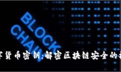 数字货币密钥：解密区块