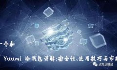 思考一个和 悠米 Yuumi 冷钱