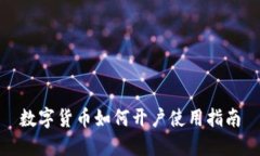 数字货币如何开户使用指