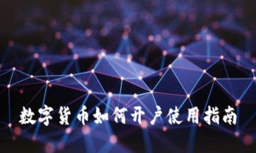 数字货币如何开户使用指南