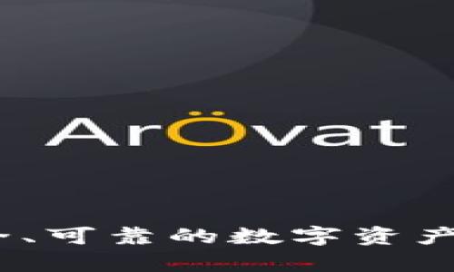 冷签钱包：安全、可靠的数字资产存储解决方案