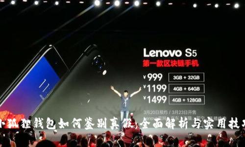 小狐狸钱包如何鉴别真假：全面解析与实用技巧