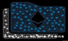 如何解决Trezor钱包官网打