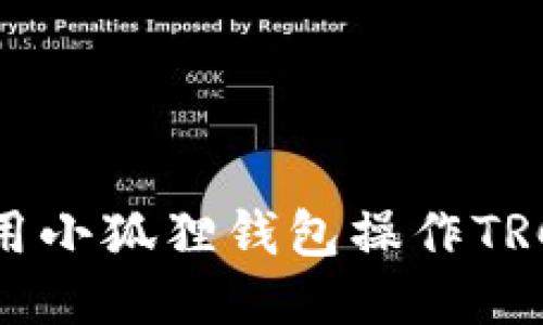 如何使用小狐狸钱包操作TRC20代币