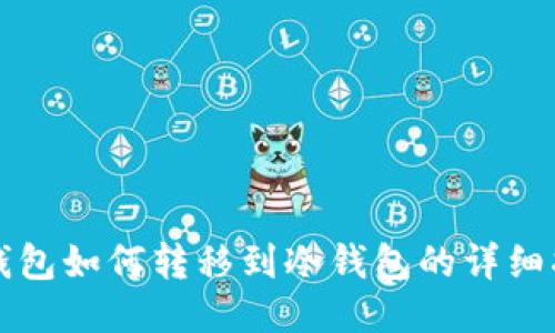轻钱包如何转移到冷钱包的详细指南