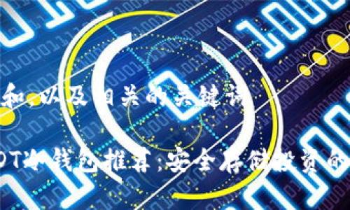 思考一个和，以及相关的关键词

 最佳USDT冷钱包推荐：安全存储投资的理想选择