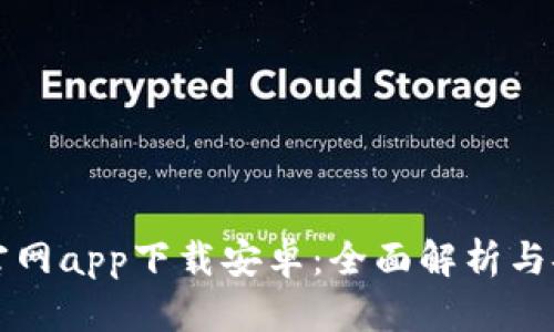 比特派官网app下载安卓：全面解析与安装指南