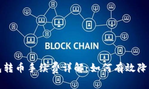 小狐狸钱包转币手续费详解：如何有效降低转币成本