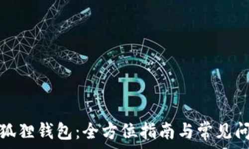   
重建小狐狸钱包：全方位指南与常见问题解答