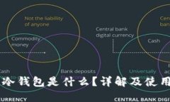 币圈冷钱包是什么？详解