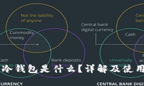 币圈冷钱包是什么？详解及使用指南