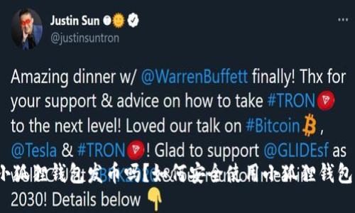 小狐狸钱包发币吗？如何安全使用小狐狸钱包？